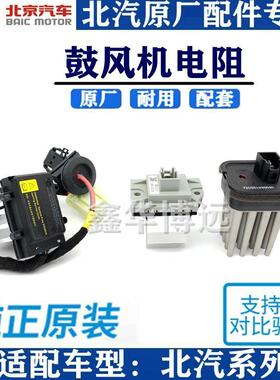 北汽绅宝D70D50X35X25X55X65S50BJ20暖风空调鼓风机电阻调速模块