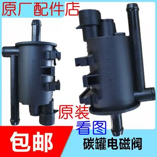 S35 S30 智尚 德尔福系统 碳罐电磁阀 碳罐控制阀 S50 适用于金杯