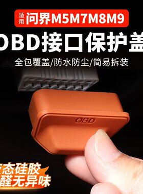 适用问界专用OBD接口保护罩盖M9M8M7M5车内装饰用品改装实用配件