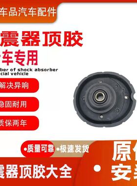 适配14新爱丽舍M43 雪铁龙C3-XR M44前减震器顶胶 前机上座 压盖