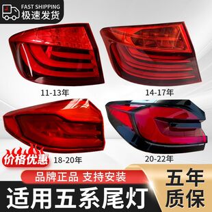 适用于宝马5系五系后尾灯520 525liF10F18G30G38后尾灯罩外壳 523