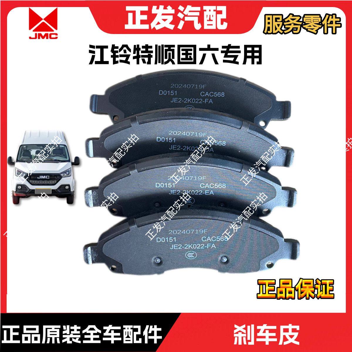 适用江铃特顺国六前刹车片国制动蹄片前轮刹车片刹车皮专用原装