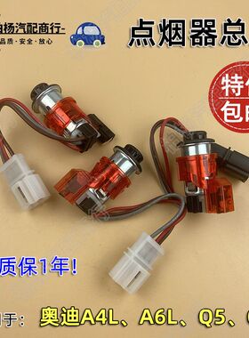 适配A4L奥迪A6L点烟器总成Q5点烟器Q7点烟接口B8插口B9点烟头