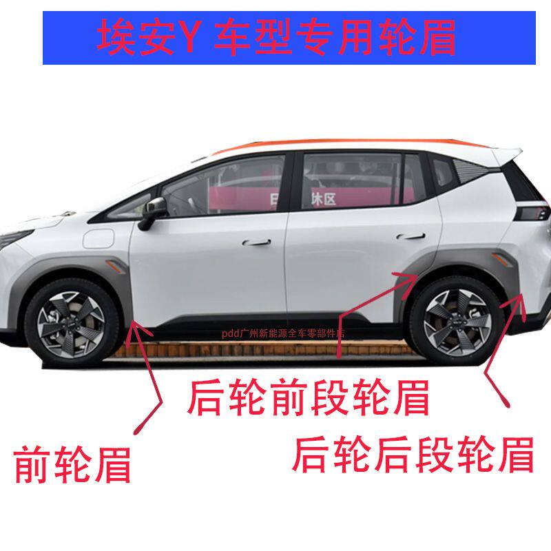 适配广汽传祺新能源轮眉埃安Y前后轮车门叶子板轮眉防擦条配件