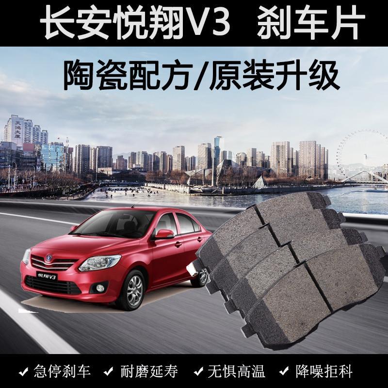 适用长安悦翔V3刹车片原装2012年款15陶瓷汽车1.4L专用前后制动皮