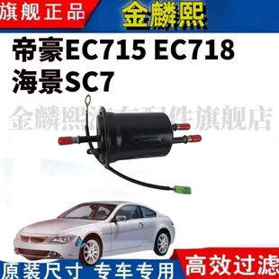 适配吉利远景GC7帝豪EC715 EC718海景SC7汽油滤清器燃油滤滤芯