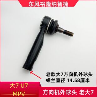 纳智捷大7MPV方向机外球头新款 大7U7方向机外球头 老款