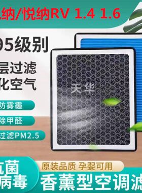 16年17款18 1921现代悦纳1.4 1.6悦纳RV原厂空气滤芯空调滤芯空滤