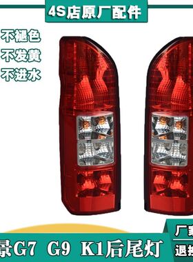适用于福田风景G7 G9 K1后尾灯总成左右倒车刹车灯罩壳风景G7后灯