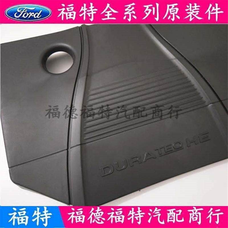 福特经典福克斯发动机盖 上保护盖板两三厢发动机防尘罩原装