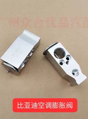 适用比亚迪空调膨胀阀F0F3G3L3速锐元G5秦宋唐G6F6S6蒸发器膨胀阀