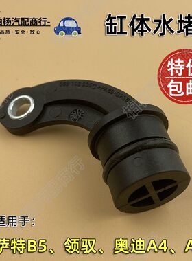 适配帕萨特B5领驭1.8T奥迪A4缸体水堵A6L节温器堵盖2.0T闷盖035C