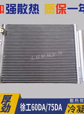 徐工35U/55/60DA/65CA/75D/80C挖掘机冷凝器空调散热片散热器配件