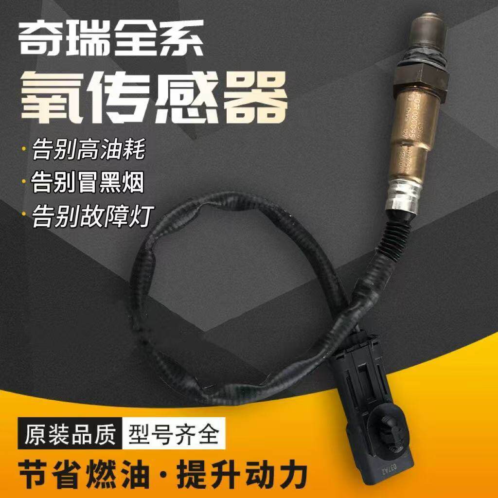 奇瑞风云旗云瑞虎3瑞虎5 QQ3/QQ6 A3 A5 E5威麟氧传感器前氧后氧