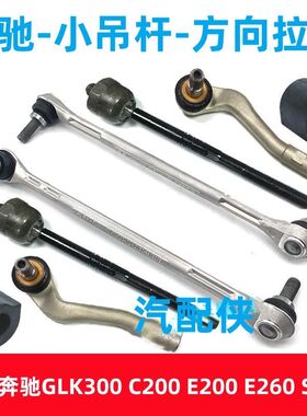 适配奔驰GLK300C200 E200 E260 S350前平衡杆球头方向机内外球头