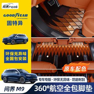 AITO问界M9固特异脚垫360全包围航空软包地毯地垫专用配件用品