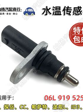 适配EA888三代1.8T迈腾2.0T帕萨特ID3凌渡ID4温度CC高8水温传感器