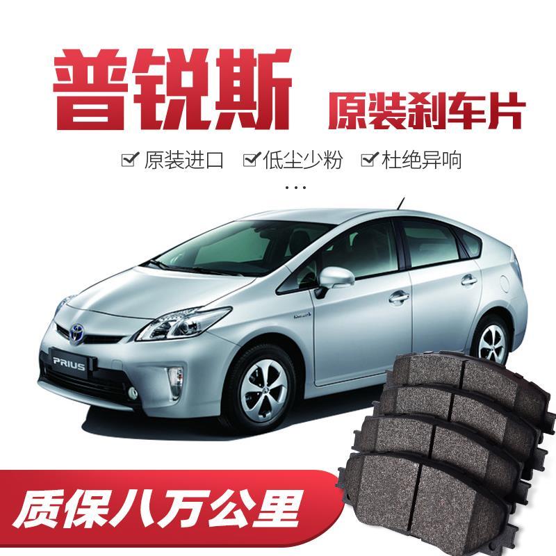 丰田普锐斯刹车片原厂专用汽车陶瓷前后轮刹车皮原装正品