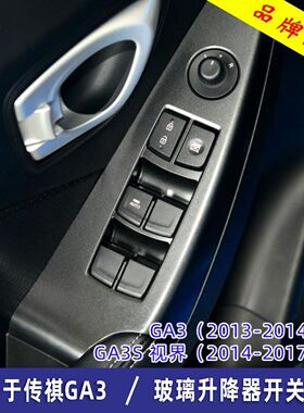 适用于广汽传祺GA3玻璃升降器开关总成GA3S视界主驾车窗控制按键