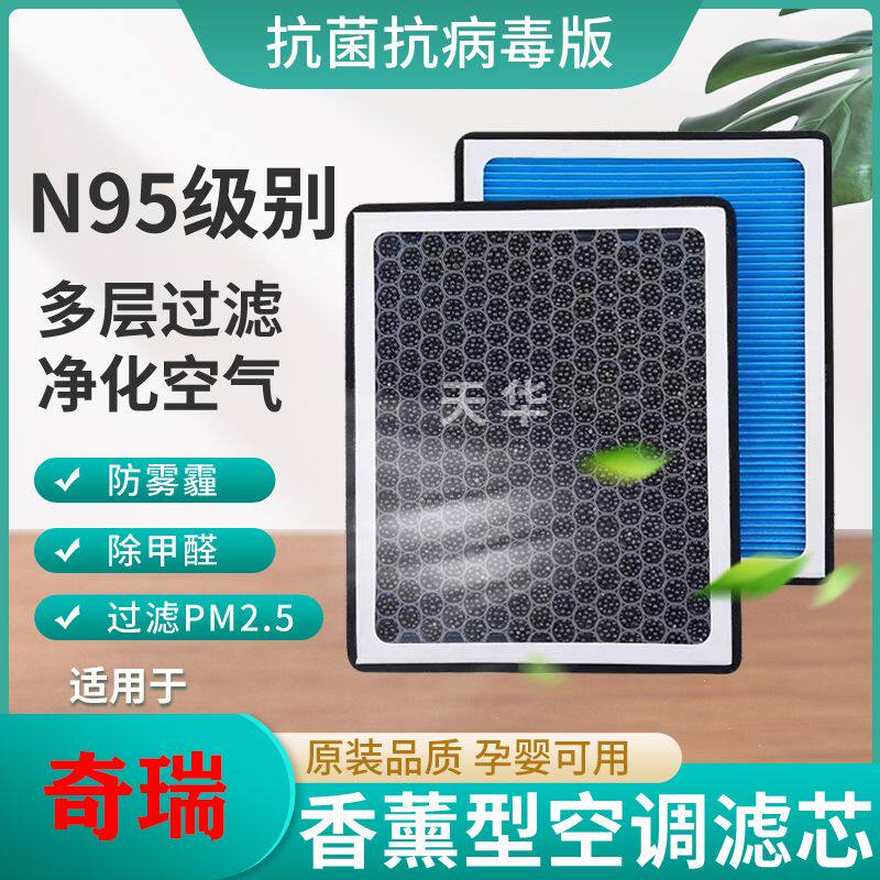 奇瑞香薰空调滤芯瑞虎3/3X/5/5X/瑞虎7/8艾瑞泽GX艾瑞泽5空气滤芯