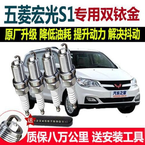 五菱宏光S1火花塞火嘴1.2