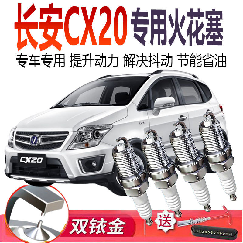 适用于长安CX20专用火花