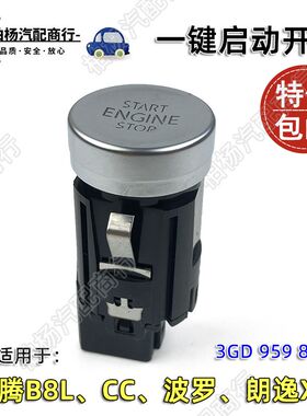适配新CC迈腾B8L朗逸XR波罗POLO一键启动开关start按钮STOP启动键