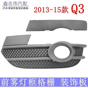 奥迪Q3雾灯框格栅老款Q3雾灯罩下中网前保险杠进气格栅前杠饰板盖