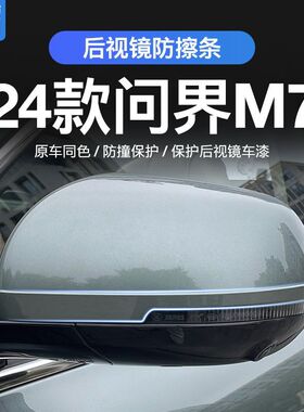适用24款AITO问界M7后视镜防擦条防撞贴新m7改装车身装饰