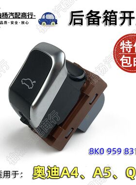 适配奥迪A4L后备箱开关Q5尾门按键A5后门开启按钮B8电动行李箱钮