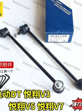 长安逸动DT悦翔V3逸动EV 悦翔V5 悦翔V7前平衡杆球头连接杆稳定杆