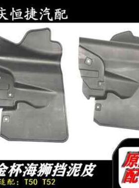 金杯海狮 小货车T50T52 前挡泥皮前挡泥板 原厂全车配件