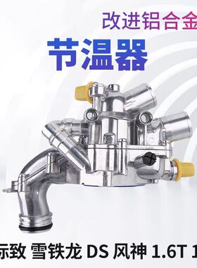 DS4节温器DS4S出水室DS5节温器总成DS5LS DS6 DS7风神AX7A9节温器