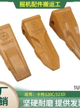 卡特挖掘机CAT320C/323GX斗齿锻造牙齿销子岩石齿座耐磨1U3352