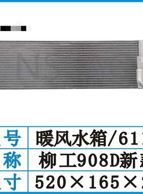 柳工906D908D暖风水箱柳工906D908D挖掘机空调暖风散热908d热水箱