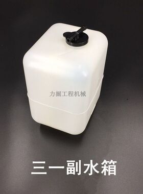 三一副水箱SY135 235-8/195 215 305-8-9/335-9付水壶挖掘机配件