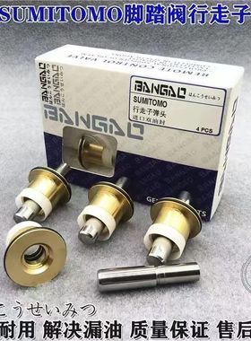 挖掘机住友SH120/200/210/240A1/A2/A3/A5/Z3行走脚踏阀子弹头
