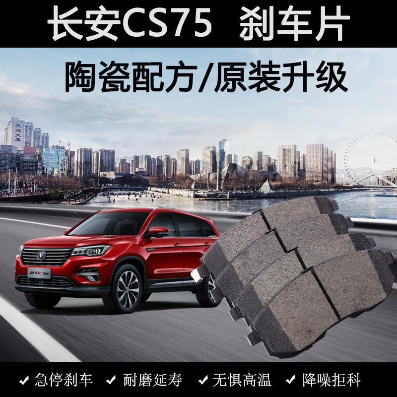 适用长安CS75刹车片13老款14年16汽车18陶瓷19新1.5T专用前后轮皮