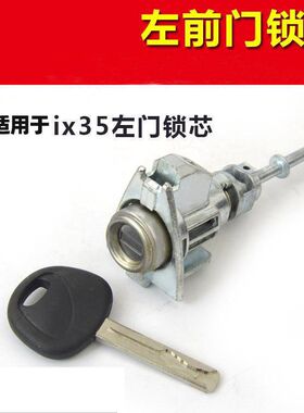 适配现代伊兰特 IX35 悦动 起亚 瑞纳 K25智跑左前门锁芯尾门锁芯