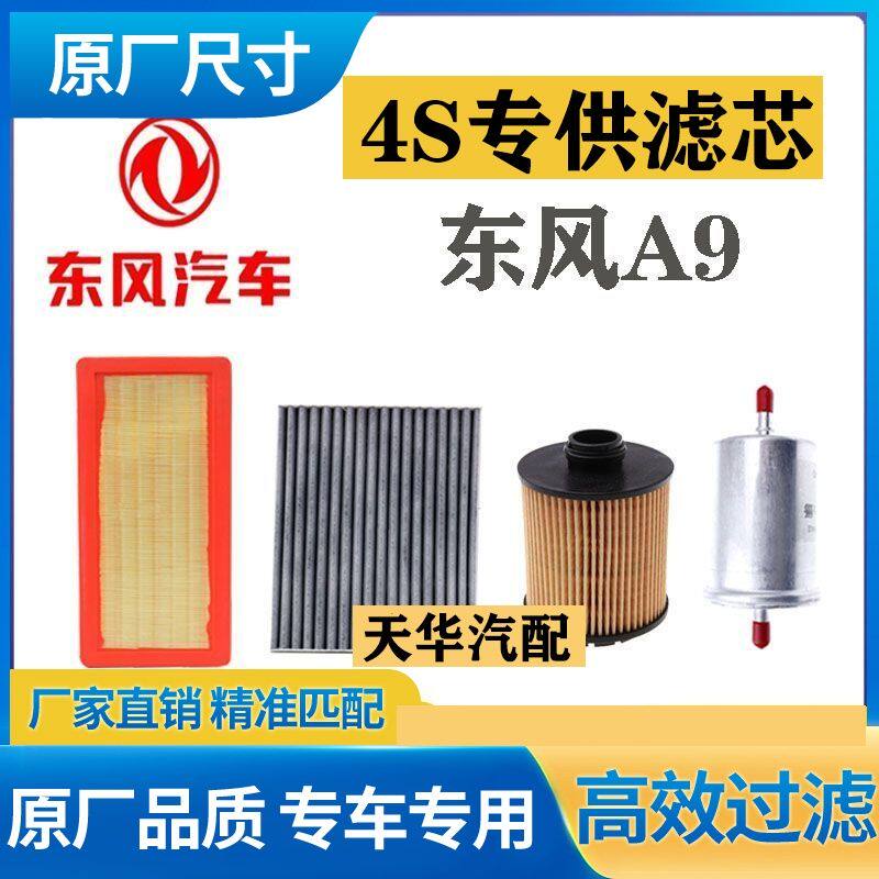 东风风神A9空调滤芯空气滤清器格1.8T机油滤芯专用三滤套装汽油滤