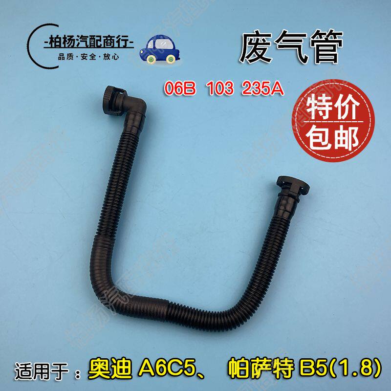 适用于适用于奥迪A6/C5帕萨特B5废气管波纹管U型管曲轴通风管