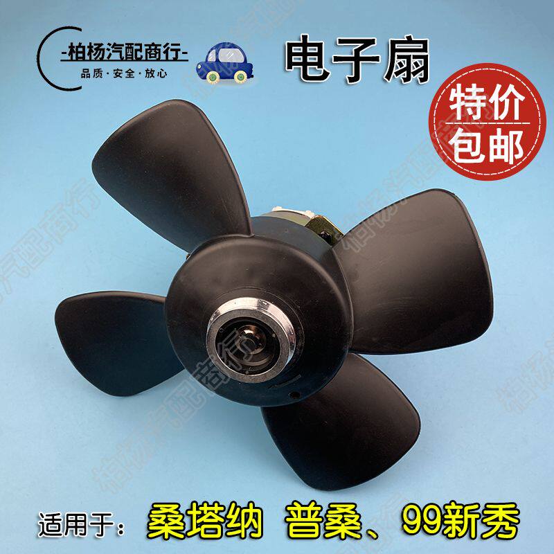 适用于桑塔纳老普桑99新秀06普桑2000电子扇冷却风扇散热器风扇