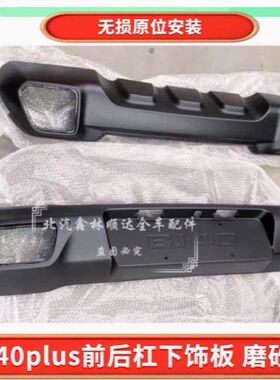 北京BJ40PLUS前后杠下饰板装饰板bj40plus前保险杠磨砂黑改装黑色