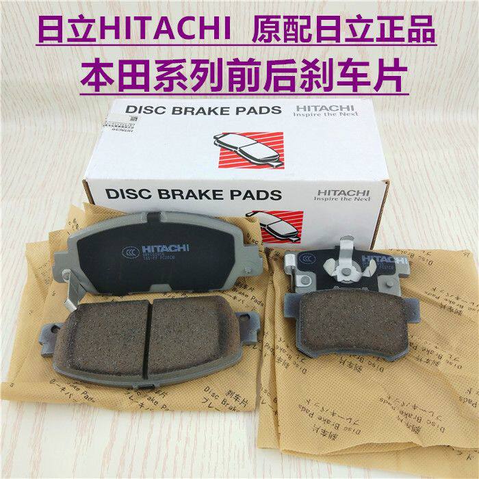日立原厂 前后刹车片皮 适配于本田雅阁思域奥德赛CRV缤智XRV冠道