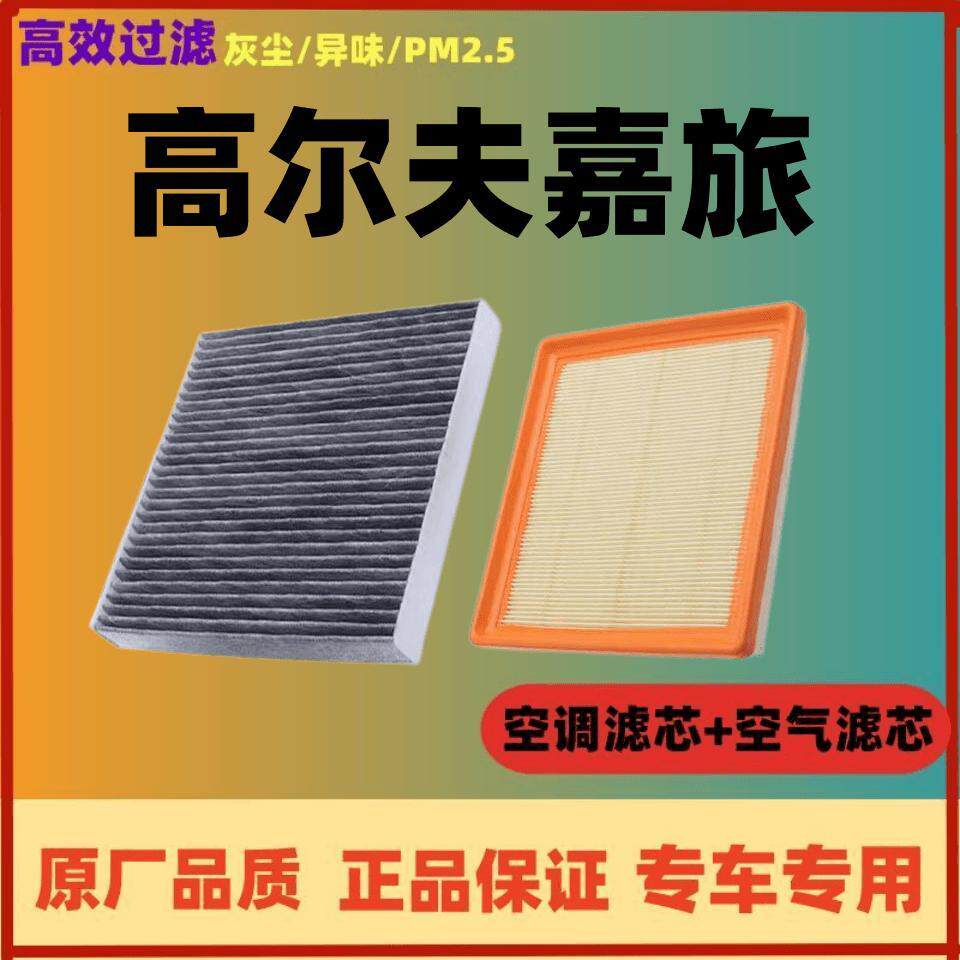 适配一汽大众高尔夫嘉旅空调滤芯空气格空滤汽车配件原厂原装升级