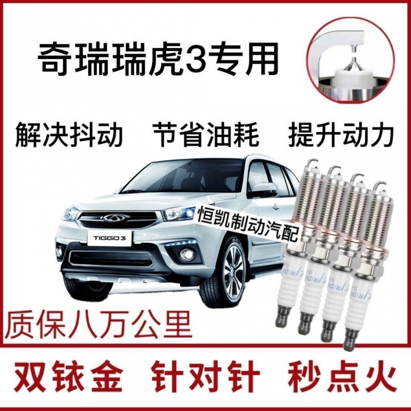 适配奇瑞瑞虎3专用火花塞