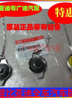 原装比亚迪F0F3/G3/L3/F6/S6/M6/G6水箱盖 散热器盖BYD配件汽车