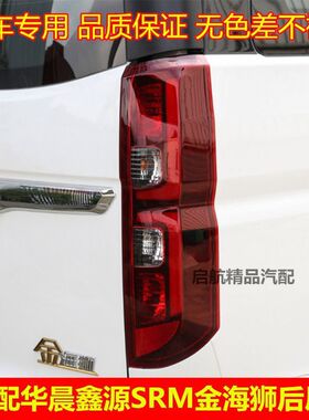 适配SRM华晨鑫源金海狮后尾灯总成 后车灯倒车灯刹车灯灯泡配件