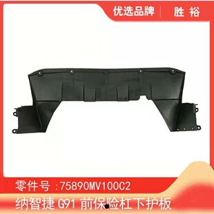 纳智捷U7大7MPV发动机下护板发动机挡泥板车底挡泥板前保险杠护板