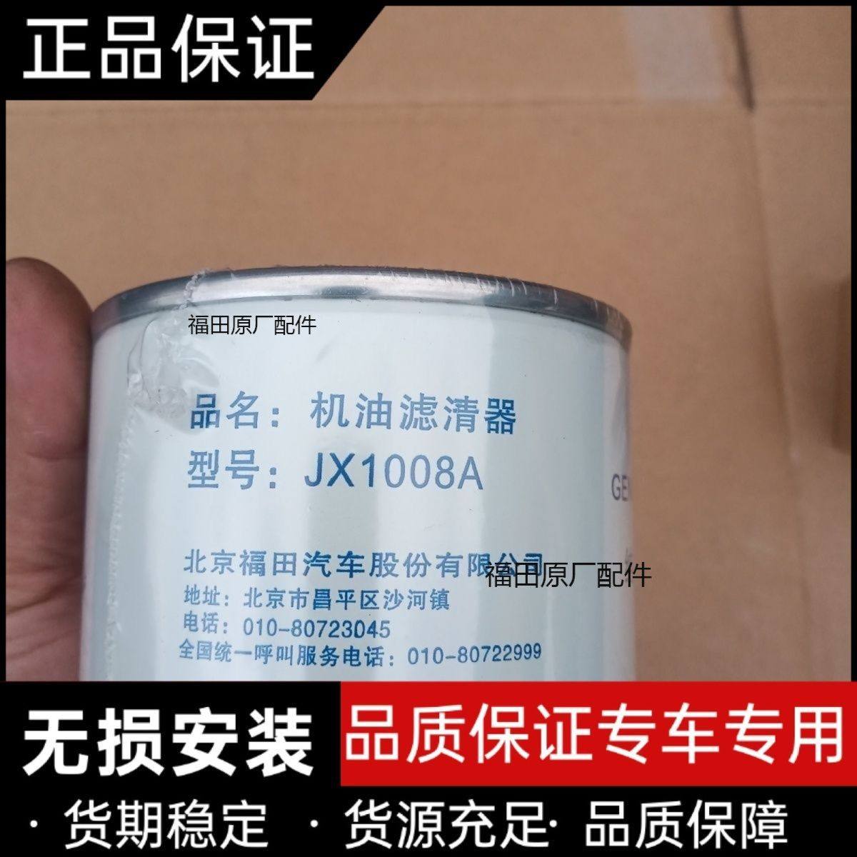 福田汽车原厂配件奥铃捷运全柴发动机原装机油滤芯 JX1008A机滤,汽车零部件/养护/美容/维保,机油滤芯,淘宝优惠券,粉丝福利购,淘宝优惠卷